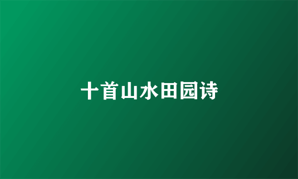 十首山水田园诗