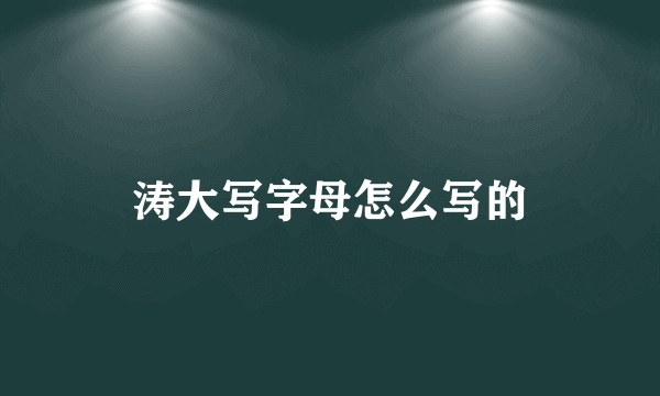涛大写字母怎么写的