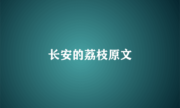 长安的荔枝原文