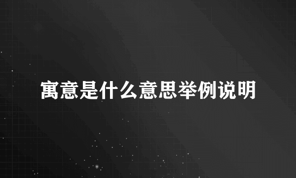 寓意是什么意思举例说明