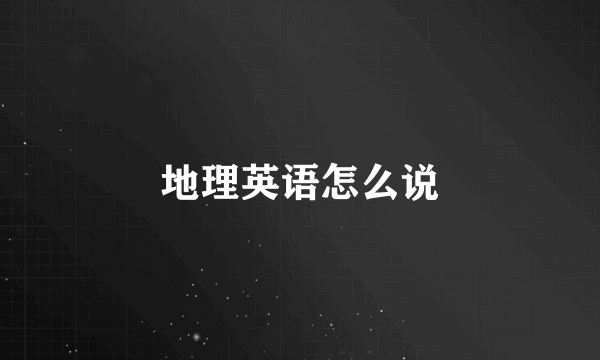 地理英语怎么说