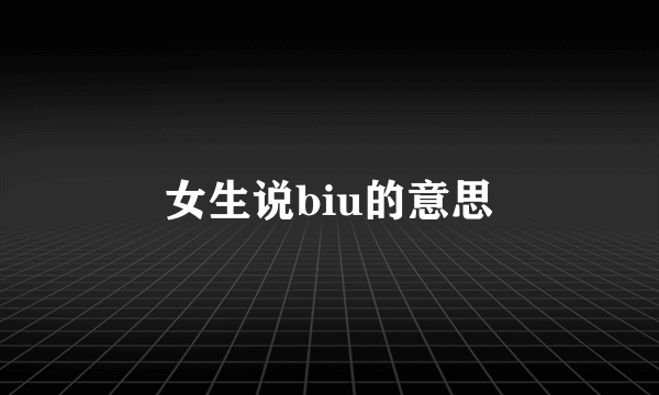 女生说biu的意思