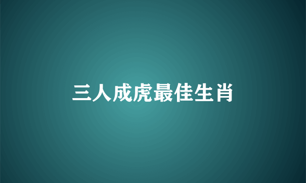 三人成虎最佳生肖