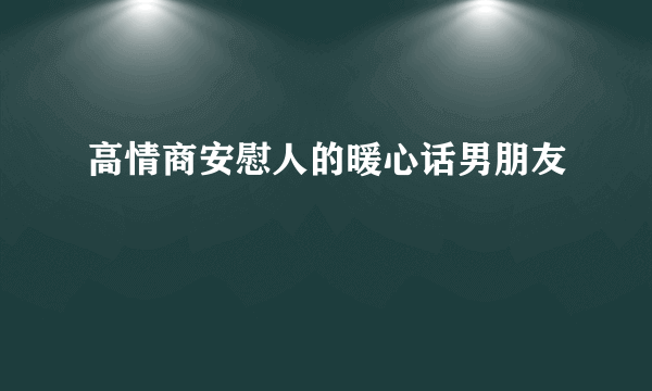 高情商安慰人的暖心话男朋友