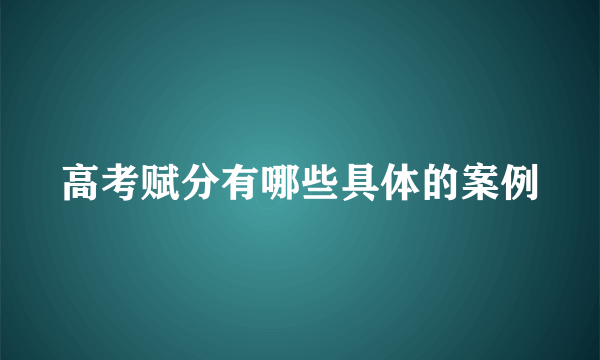 高考赋分有哪些具体的案例