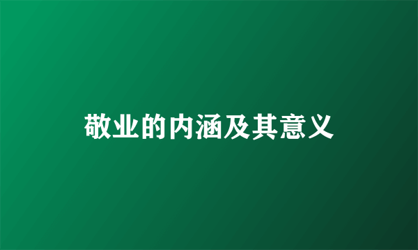 敬业的内涵及其意义