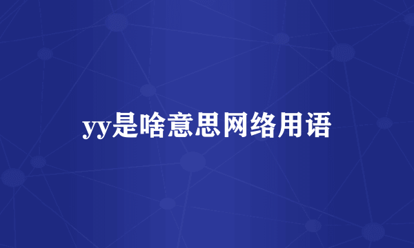 yy是啥意思网络用语