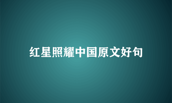 红星照耀中国原文好句