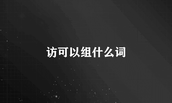 访可以组什么词