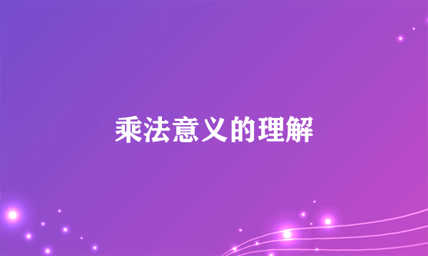 乘法意义的理解