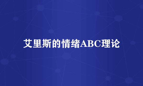 艾里斯的情绪ABC理论