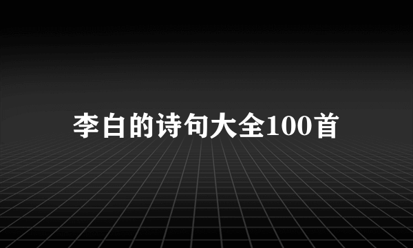 李白的诗句大全100首