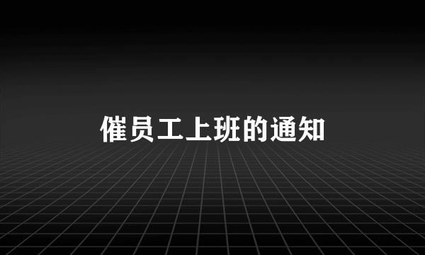 催员工上班的通知