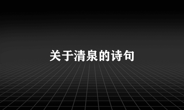 关于清泉的诗句