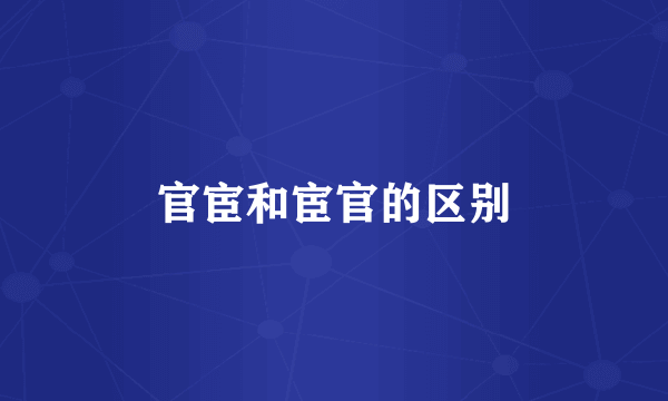 官宦和宦官的区别