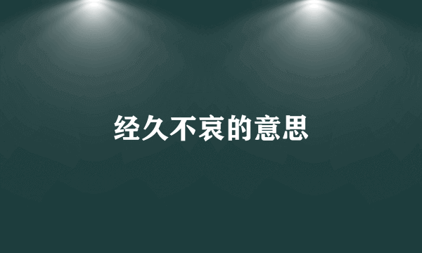 经久不哀的意思