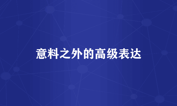 意料之外的高级表达