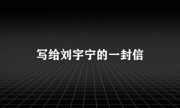 写给刘宇宁的一封信