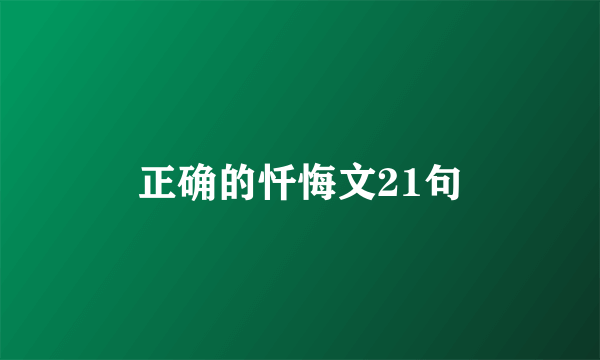 正确的忏悔文21句