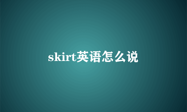skirt英语怎么说