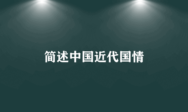 简述中国近代国情