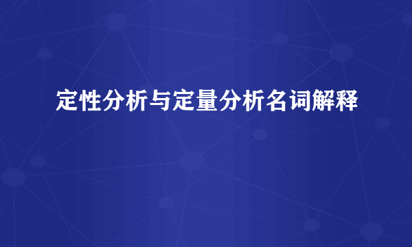 定性分析与定量分析名词解释