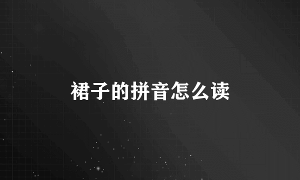裙子的拼音怎么读