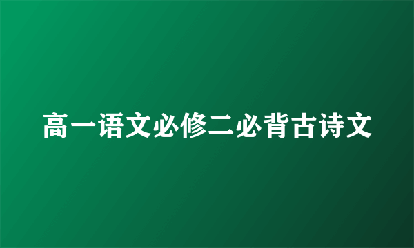 高一语文必修二必背古诗文