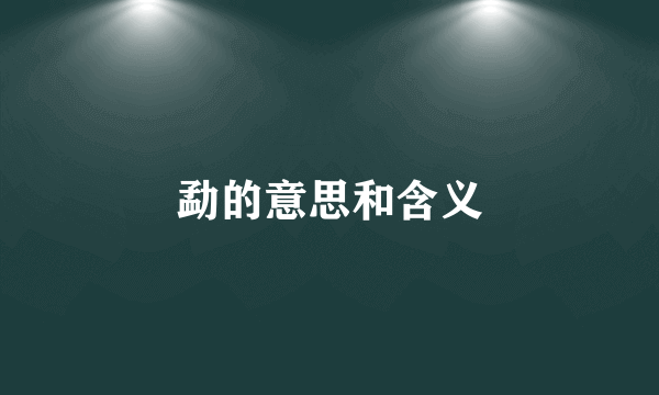 勐的意思和含义