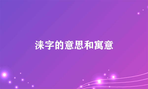 涞字的意思和寓意