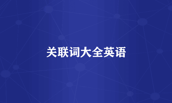 关联词大全英语