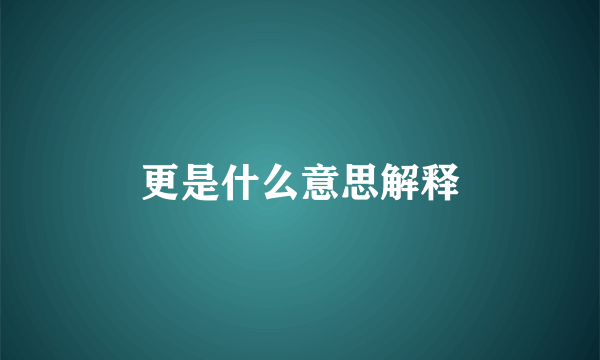 更是什么意思解释