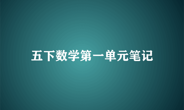 五下数学第一单元笔记