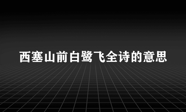 西塞山前白鹭飞全诗的意思