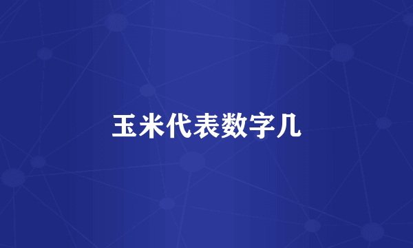 玉米代表数字几