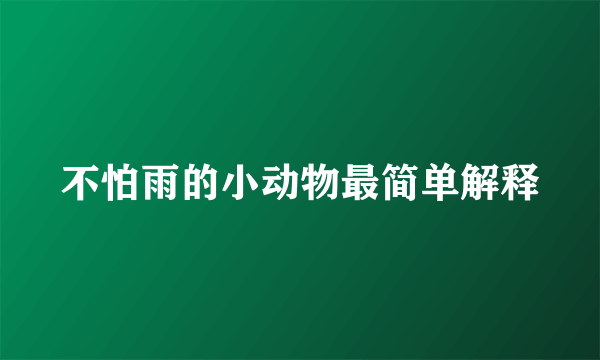 不怕雨的小动物最简单解释