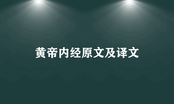 黄帝内经原文及译文