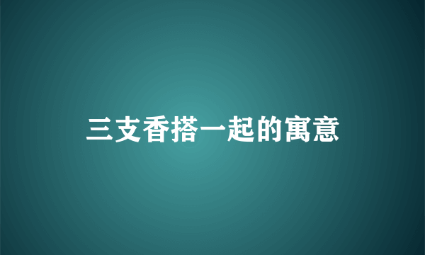 三支香搭一起的寓意