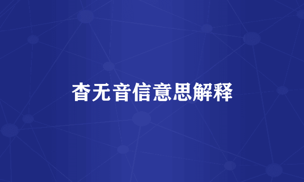 杳无音信意思解释