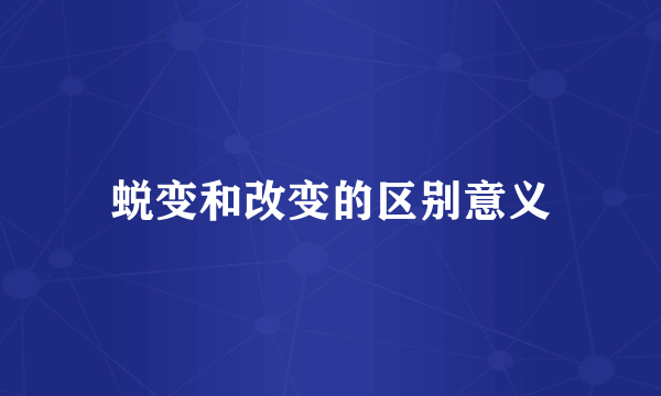 蜕变和改变的区别意义