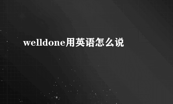 welldone用英语怎么说