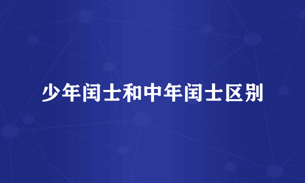少年闰士和中年闰士区别