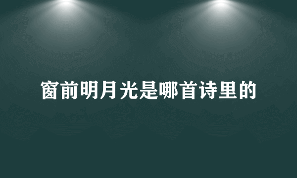 窗前明月光是哪首诗里的