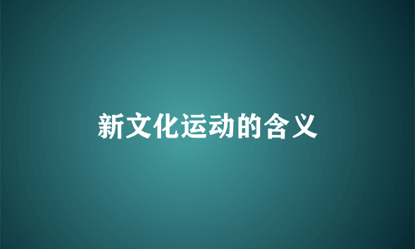 新文化运动的含义