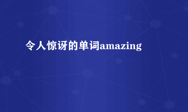 令人惊讶的单词amazing