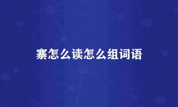 寨怎么读怎么组词语
