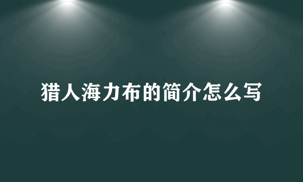 猎人海力布的简介怎么写