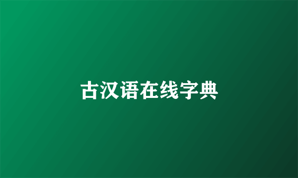 古汉语在线字典