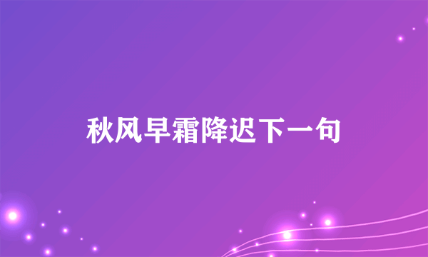 秋风早霜降迟下一句