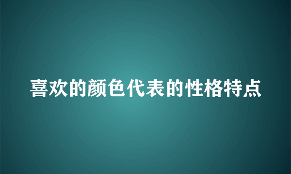 喜欢的颜色代表的性格特点
